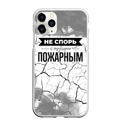 Чехол iPhone 11 Pro матовый Не спорь с лучшим пожарным - на светлом фоне, цвет: 3D-белый