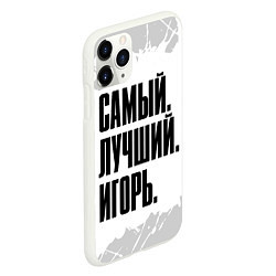 Чехол iPhone 11 Pro матовый Надпись самый лучший Игорь, цвет: 3D-белый — фото 2