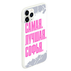 Чехол iPhone 11 Pro матовый Надпись самая лучшая Софья, цвет: 3D-белый — фото 2