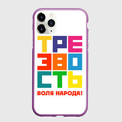 Чехол iPhone 11 Pro матовый Трезвость - воля народа!, цвет: 3D-фиолетовый