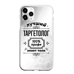 Чехол iPhone 11 Pro матовый Лучший таргетолог - 100% профи на светлом фоне, цвет: 3D-белый