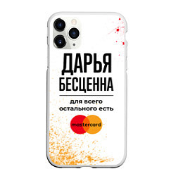 Чехол iPhone 11 Pro матовый Дарья бесценна, а для всего остального есть Мастер, цвет: 3D-белый