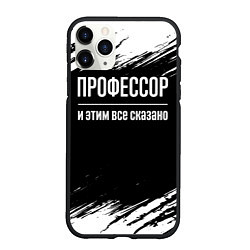 Чехол iPhone 11 Pro матовый Профессор и этим все сказано: на темном