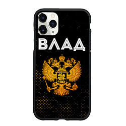 Чехол iPhone 11 Pro матовый Влад и зологой герб РФ, цвет: 3D-черный