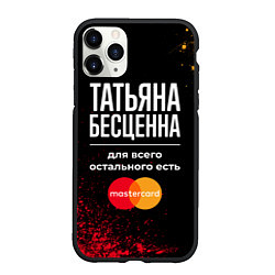 Чехол iPhone 11 Pro матовый Татьяна бесценна, а для всего остального есть Mast