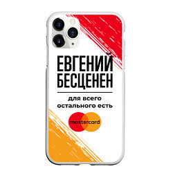 Чехол iPhone 11 Pro матовый Евгений бесценен, а для всего остального есть Маст, цвет: 3D-белый