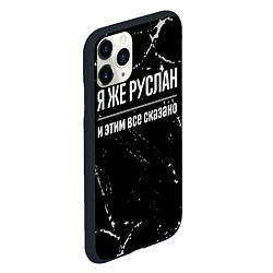 Чехол iPhone 11 Pro матовый Я же Руслан и этим всё сказано: на темном, цвет: 3D-черный — фото 2