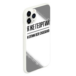 Чехол iPhone 11 Pro матовый Я же Георгий и этим всё сказано: на светлом, цвет: 3D-белый — фото 2