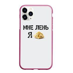 Чехол iPhone 11 Pro матовый Мне лень, я пельмень