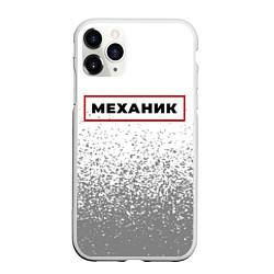 Чехол iPhone 11 Pro матовый Механик - в красной рамке на светлом, цвет: 3D-белый