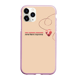 Чехол iPhone 11 Pro матовый Из песни Нойз МС: Друг к другу тянутся сердца