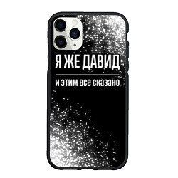 Чехол iPhone 11 Pro матовый Я же Давид и этим всё сказано: на темном, цвет: 3D-черный