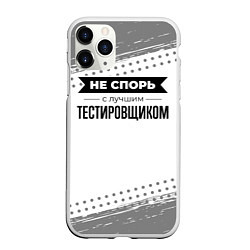 Чехол iPhone 11 Pro матовый Не спорь с лучшим тестировщиком - на светлом фоне, цвет: 3D-белый