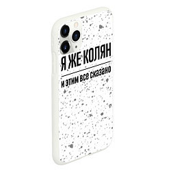 Чехол iPhone 11 Pro матовый Я же Колян и этим всё сказано: на светлом, цвет: 3D-белый — фото 2