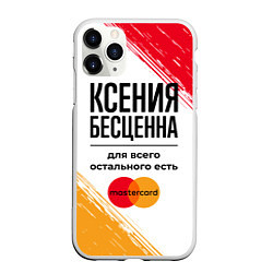 Чехол iPhone 11 Pro матовый Ксения бесценна, а для всего остального есть Масте, цвет: 3D-белый