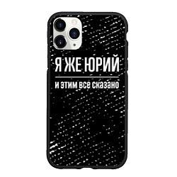 Чехол iPhone 11 Pro матовый Я же Юрий и этим всё сказано: на темном, цвет: 3D-черный