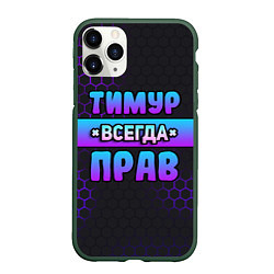 Чехол iPhone 11 Pro матовый Тимур всегда прав - неоновые соты, цвет: 3D-темно-зеленый