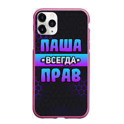 Чехол iPhone 11 Pro матовый Паша всегда прав - неоновые соты, цвет: 3D-малиновый