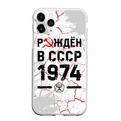 Чехол iPhone 11 Pro матовый Рождён в СССР в 1974 году на светлом фоне, цвет: 3D-белый