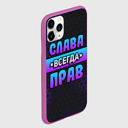 Чехол iPhone 11 Pro матовый Слава всегда прав - неоновые соты, цвет: 3D-фиолетовый — фото 2
