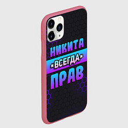 Чехол iPhone 11 Pro матовый Никита всегда прав - неоновые соты, цвет: 3D-малиновый — фото 2