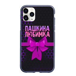 Чехол iPhone 11 Pro матовый Пашкина любимка - соты, цвет: 3D-серый