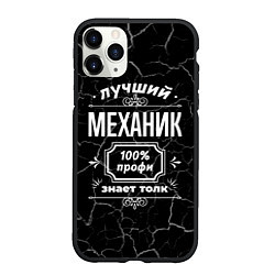 Чехол iPhone 11 Pro матовый Лучший механик - 100% профи на тёмном фоне, цвет: 3D-черный