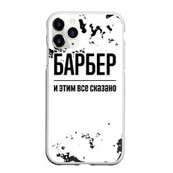 Чехол iPhone 11 Pro матовый Барбер и этим все сказано: на светлом, цвет: 3D-белый