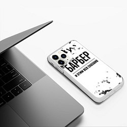 Чехол iPhone 11 Pro матовый Барбер и этим все сказано: на светлом, цвет: 3D-белый — фото 2
