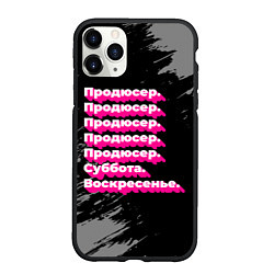 Чехол iPhone 11 Pro матовый Продюсер суббота воскресенье на темном фоне