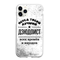 Чехол iPhone 11 Pro матовый Лучший дзюдоист - всех времён и народов, цвет: 3D-белый