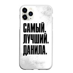 Чехол iPhone 11 Pro матовый Надпись самый лучший Данила, цвет: 3D-белый