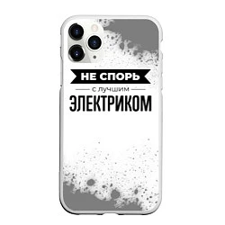 Чехол iPhone 11 Pro матовый Не спорь с лучшим электриком - на светлом фоне, цвет: 3D-белый