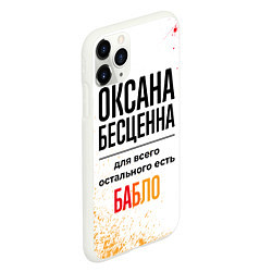 Чехол iPhone 11 Pro матовый Оксана бесценна, а для всего остального есть бабло, цвет: 3D-белый — фото 2