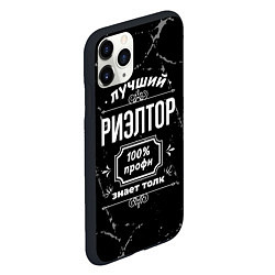 Чехол iPhone 11 Pro матовый Лучший риэлтор - 100% профи на тёмном фоне, цвет: 3D-черный — фото 2