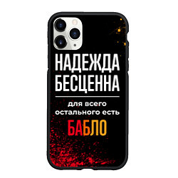 Чехол iPhone 11 Pro матовый Надежда бесценна, а для всего остального есть день, цвет: 3D-черный