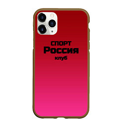 Чехол iPhone 11 Pro матовый Красный градиент Спорт клуб Россия, цвет: 3D-коричневый