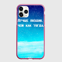 Чехол iPhone 11 Pro матовый Лучше поздно, цвет: 3D-малиновый