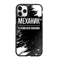 Чехол iPhone 11 Pro матовый Механик и этим все сказано: на темном