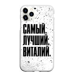 Чехол iPhone 11 Pro матовый Надпись самый лучший Виталий, цвет: 3D-белый