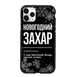 Чехол iPhone 11 Pro матовый Новогодний Захар на темном фоне, цвет: 3D-черный