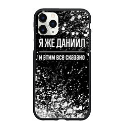 Чехол iPhone 11 Pro матовый Я же Даниил и этим всё сказано: на темном, цвет: 3D-черный