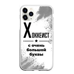 Чехол iPhone 11 Pro матовый Хоккеист с очень большой буквы на светлом фоне, цвет: 3D-белый
