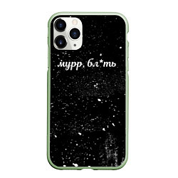 Чехол iPhone 11 Pro матовый Мурр, бл*ть, цвет: 3D-салатовый