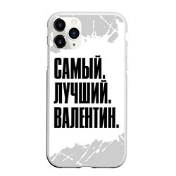 Чехол iPhone 11 Pro матовый Надпись самый лучший Валентин, цвет: 3D-белый