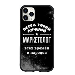 Чехол iPhone 11 Pro матовый Лучший маркетолог всех времён и народов, цвет: 3D-черный