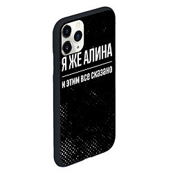 Чехол iPhone 11 Pro матовый Я же Алина и этим всё сказано: на темном, цвет: 3D-черный — фото 2
