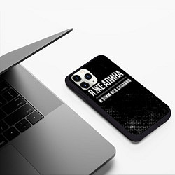 Чехол iPhone 11 Pro матовый Я же Алина и этим всё сказано: на темном, цвет: 3D-черный — фото 2