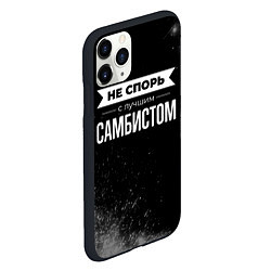 Чехол iPhone 11 Pro матовый Не спорь с лучшим самбистом - на темном фоне, цвет: 3D-черный — фото 2