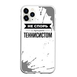 Чехол iPhone 11 Pro матовый Не спорь с лучшим теннисистом - на светлом фоне, цвет: 3D-белый